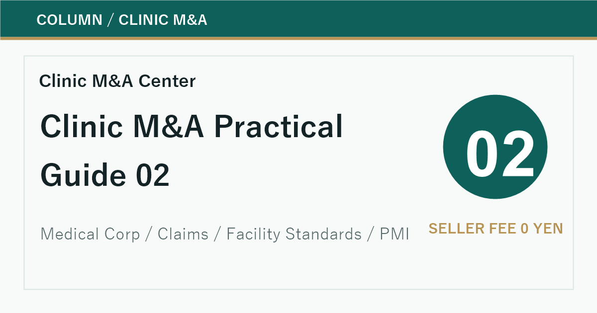 譲渡企業手数料0円のクリニックM&A相談で確認したい費用構造のアイキャッチ画像